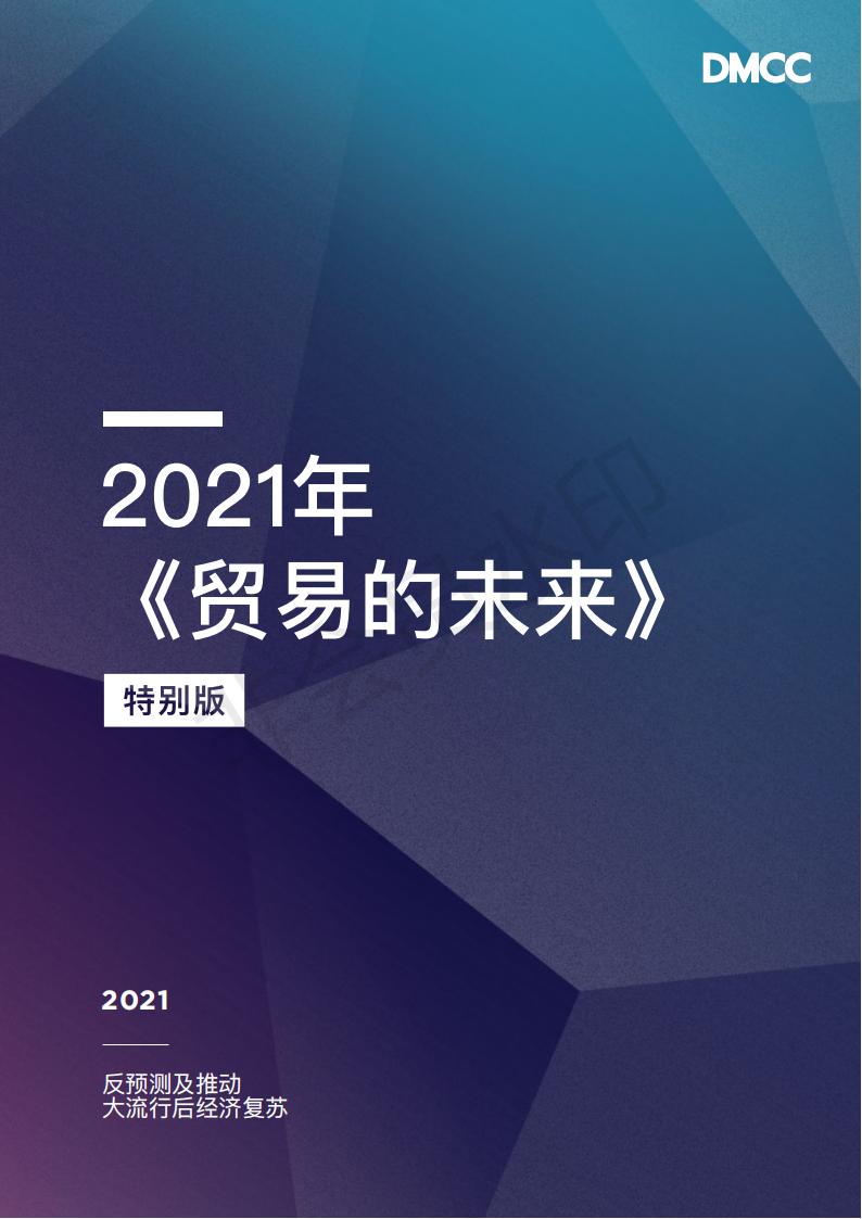 DMCC：2021年《贸易的未来》